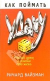 Как поймать удачу Ричард Вайзман